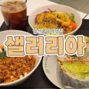 샐러리아 안산본점