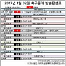 2017년 1월 2일 (월요일) 축구중계 방송편성표 이미지