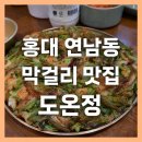 홍대막걸리 | 연남동 막걸리 맛집 도온정 홍대직영점 - 육회, 새우미나리전, 곰탕 후기