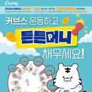 커브스 수택클럽 이미지