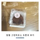 공감이앤디 | 창원 그린하우스 두쫀쿠 두쫀볼 두바이 쫀득 쿠키 후기 (+차성민과자점, 과자양성소)