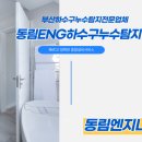 삼한그린타운 | 부산하수구막힘 해운대구하수구뚫음 삼한그린타운2차 화장실 하수구막힘