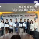 대구의 침장산업, 이제 글로벌로 향한다!