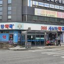 365건강약국 이미지