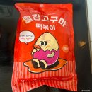 빨강고구마 떡볶이 밀키트 이벤트 황치즈, 보통맛 솔직후기