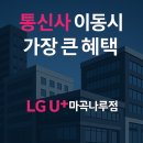 LG25 가양점 | 💼 [LG U+ 마곡나루점] 바쁜 직장인을 위한 통신사 이동 혜택 총정리 :출퇴근길 10분 투자로업무효율...