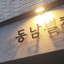 동남대중목욕탕 이미지