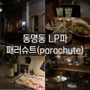 패러슈트(parachute) | 데이트하기 좋은 동명동 칵테일바 ㅣ LP바 ㅣ 패러슈트(parachute) #내돈내산