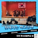 연수초등학교 | 갬블러크루와 함께한 인천 연수초등학교 찾아가는 아트스쿨 공연 후기