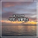 메리조 | 괌 자유여행 이파오 비치 해변 메리조포구 일몰 석양 선셋 후기