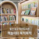 책놀이터작은도서관 | 울산 동구 작은도서관 책놀이터 북적북적입니다