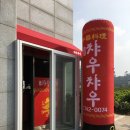 챠우챠우탕수육 | 애월맛집-하귀맛집 / 탕수육이랑 짬뽕이 맛있는 "챠우챠우"