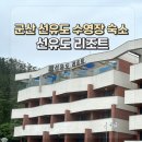 선유도리조트 | 군산 선유도 수영장 추천 선유도리조트 가족여행 후기