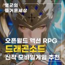 드래곤 PC방 | 신작 모바일게임 추천 드래곤소드 정식 출시 오픈월드 액션 RPG 게임 꿀잼이네