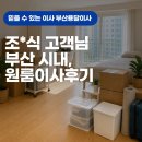 조*식 - 미추홀구 경원대로 717 | 조*식 고객님 원룸이사 진행 이야기 – 부산용달이사몰