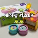 육아템 한국삐아제 키즈LP🎶 [토토] 선물받은 후기