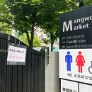망원시장 개방화장실 이미지