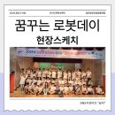 안산시평생학습관 대강당 | 안산시 ‘꿈꾸는 로봇데이’ 현장 스케치 – 미래 과학 인재들이 만든 특별한 2일