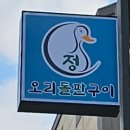 정오리돌판구이 이미지