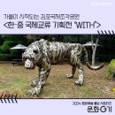 [문화G기] 가을이 시작되는 김포국제조각공원 - 한국구상조각회 한·중 국제교류 기획전 ‘WITH’ 관람후기