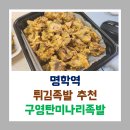 구영탄족발정식 | [240613] 안양/명학역 구영탄미나리족발정식 - 튀김족발 + 미나리 꿀맛조합 포장후기 (내돈내산)