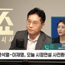 [정치쇼] 고민정 "與 '김포 서울 편입'? 尹, 변한 게 없구나" 이미지