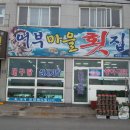 호미곶횟집 이미지