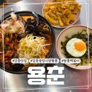 용춘 | 강릉 중앙시장 짬뽕맛집 용춘, 짬뽕떡볶이 탕수육 후기
