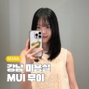 은미컨설팅 | 강남 대치동 미용실 MUI 무이 대치본점 레이어드컷 잘하는곳