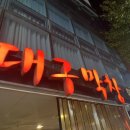 장우대구막창 이미지
