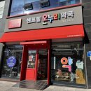 송정온누리약국 이미지