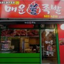 비래동매운족발 이미지