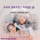 아로마로 건강한 삶 만들기 | [조부모 양육코칭] 황혼육아 스트레스, 중장년 비전보드로 내 삶의 가치 찾기