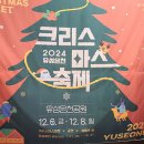 2024유성온천 크리스마스축제(12.6~12.8) ~2024.12.9~ 이미지