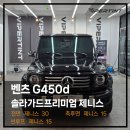 협회상회 | 벤츠 G450d 틴팅 전문샵에서 솔라가드프리미엄 제니스 틴팅 시공하기