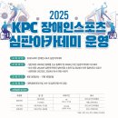 2025 대한장애인체육회 심판아카데미 운영 안내 이미지
