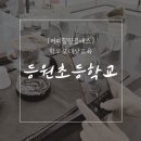 등원초등학교 이미지