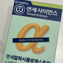 알파사이언스 | 이거 진짜, 기름기 많은 식사 후에 속이 가벼워지는 느낌? 알파시연세 사이언스 알파시클로덱스트린 알파CD