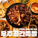 김포 라베니체 맛집 우주공간족발