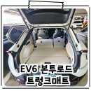 본트로드 EV6 트렁크매트 셀프설치 후기
