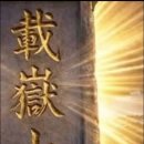 [제안서] 지방 소멸의 위기를 깨부술 위대한 역사적 결단! 『재악산 산악 대축제』 및 『거대 종합 역사·관광 상설관 건립 촉구』 이미지