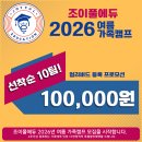 2026 세부조이풀어학원 여름가족캠프모집