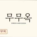 무무안경 | <수원 맛집 추천> 무무옥 무무옥, 간결한 맛의 매력