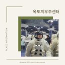 옥토끼우주센터 | 인천 강화 옥토끼우주센터 눈썰매장 후기, 이용요금