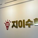 지이수학학원