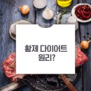 다이어트황제