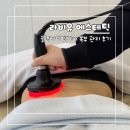 케어핏 | 홍성 내포 바디관리 라비유 에스테틱 슬림바디핏케어 후기