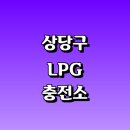 삼영자동차서비스 | LPG 충전소 가격 위치 정보 추천 | 가스통 주유소 자동차 차량 단가 비용 후기 영업시간 운영시간 오픈
