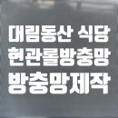 대림식당/대림방충망