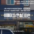 비에이치디자인 - 고양시 일산동구 지영로 198 | 비에이치디자인